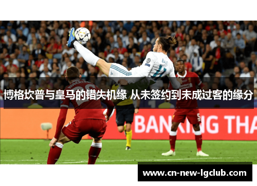 博格坎普与皇马的错失机缘 从未签约到未成过客的缘分