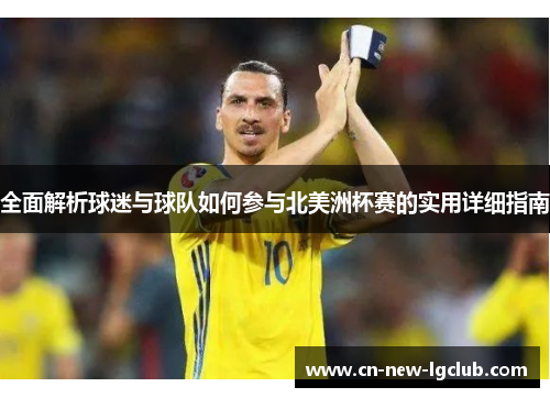 全面解析球迷与球队如何参与北美洲杯赛的实用详细指南