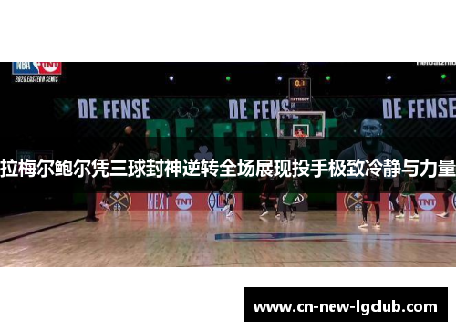 拉梅尔鲍尔凭三球封神逆转全场展现投手极致冷静与力量 拉梅尔鲍尔凭三球封神逆转全场展现投手极致冷静与力量