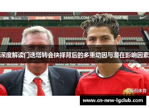 深度解读门迭塔转会抉择背后的多重动因与潜在影响因素 深度解读门迭塔转会抉择背后的多重动因与潜在影响因素