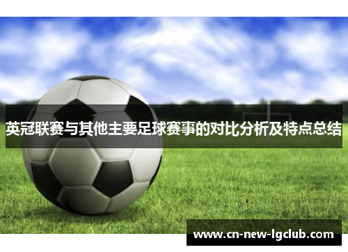 英冠联赛与其他主要足球赛事的对比分析及特点总结