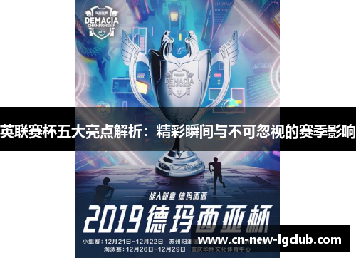 英联赛杯五大亮点解析：精彩瞬间与不可忽视的赛季影响