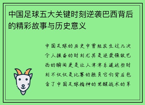 中国足球五大关键时刻逆袭巴西背后的精彩故事与历史意义 中国足球五大关键时刻逆袭巴西背后的精彩故事与历史意义