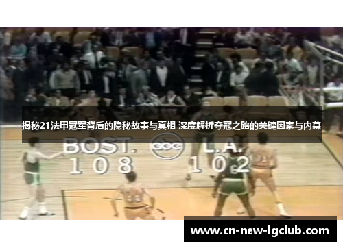 揭秘21法甲冠军背后的隐秘故事与真相 深度解析夺冠之路的关键因素与内幕 揭秘21法甲冠军背后的隐秘故事与真相 深度解析夺冠之路的关键因素与内幕