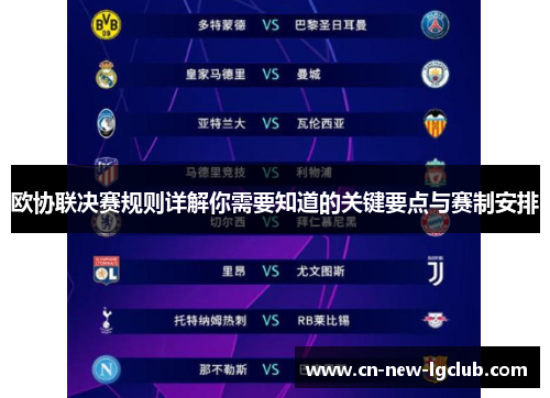 欧协联决赛规则详解你需要知道的关键要点与赛制安排 欧协联决赛规则详解你需要知道的关键要点与赛制安排