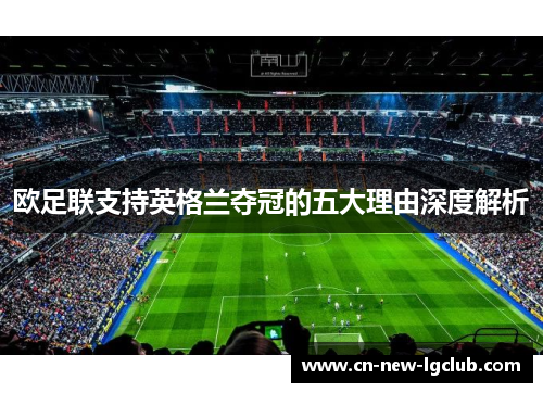 欧足联支持英格兰夺冠的五大理由深度解析 欧足联支持英格兰夺冠的五大理由深度解析