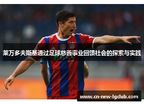 莱万多夫斯基通过足球慈善事业回馈社会的探索与实践