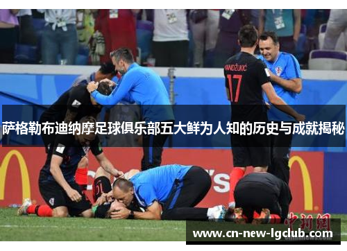 萨格勒布迪纳摩足球俱乐部五大鲜为人知的历史与成就揭秘