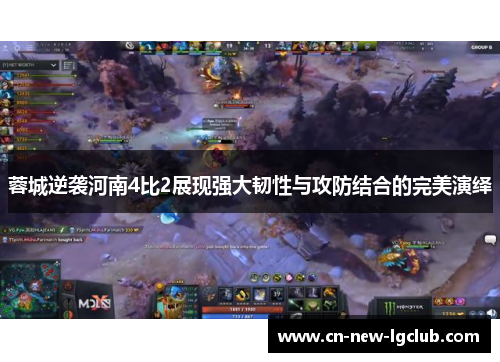 蓉城逆袭河南4比2展现强大韧性与攻防结合的完美演绎