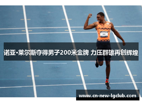 诺亚·莱尔斯夺得男子200米金牌 力压群雄再创辉煌