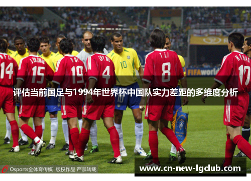 评估当前国足与1994年世界杯中国队实力差距的多维度分析