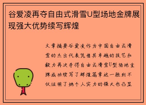 谷爱凌再夺自由式滑雪U型场地金牌展现强大优势续写辉煌 谷爱凌再夺自由式滑雪U型场地金牌展现强大优势续写辉煌