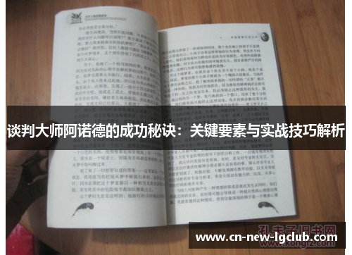 谈判大师阿诺德的成功秘诀：关键要素与实战技巧解析