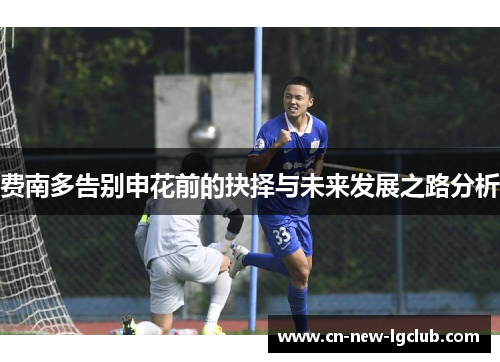 费南多告别申花前的抉择与未来发展之路分析