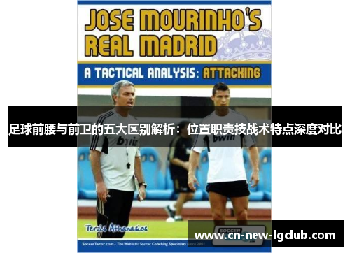 足球前腰与前卫的五大区别解析：位置职责技战术特点深度对比