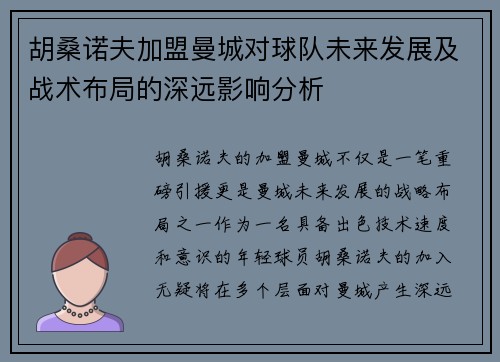 胡桑诺夫加盟曼城对球队未来发展及战术布局的深远影响分析