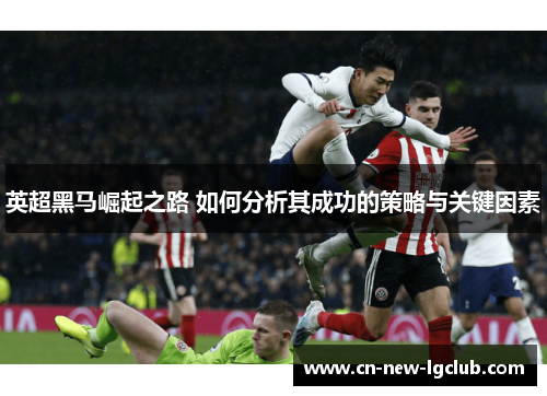 英超黑马崛起之路 如何分析其成功的策略与关键因素