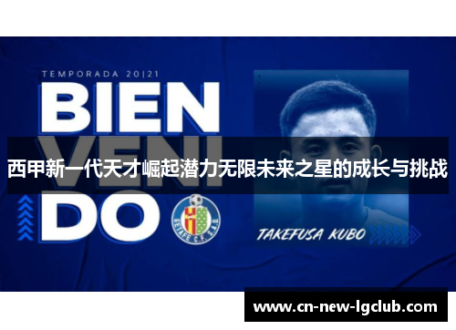 西甲新一代天才崛起潜力无限未来之星的成长与挑战 西甲新一代天才崛起潜力无限未来之星的成长与挑战