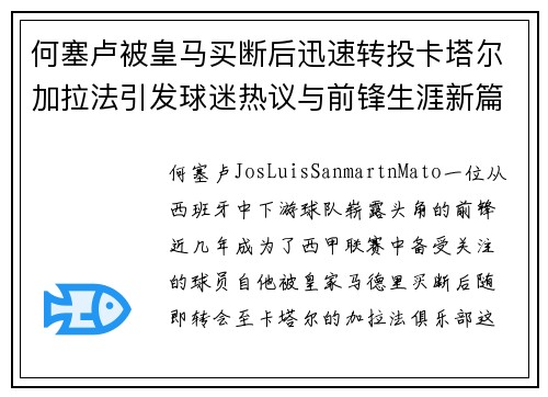 何塞卢被皇马买断后迅速转投卡塔尔加拉法引发球迷热议与前锋生涯新篇 何塞卢被皇马买断后迅速转投卡塔尔加拉法引发球迷热议与前锋生涯新篇