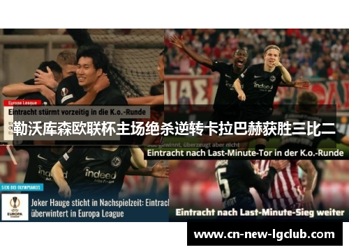 勒沃库森欧联杯主场绝杀逆转卡拉巴赫获胜三比二 勒沃库森欧联杯主场绝杀逆转卡拉巴赫获胜三比二