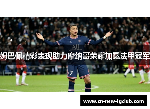 姆巴佩精彩表现助力摩纳哥荣耀加冕法甲冠军