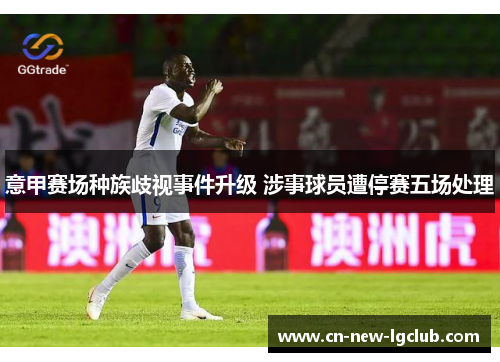 意甲赛场种族歧视事件升级 涉事球员遭停赛五场处理