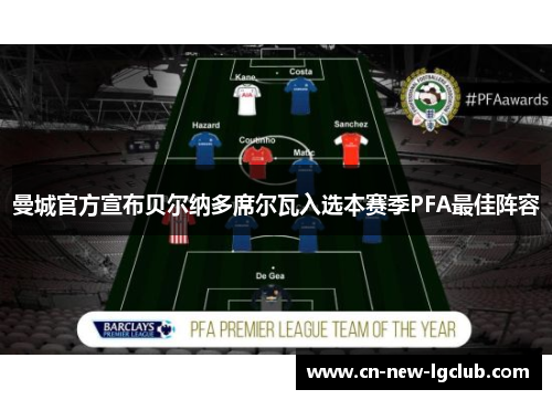 曼城官方宣布贝尔纳多席尔瓦入选本赛季PFA最佳阵容