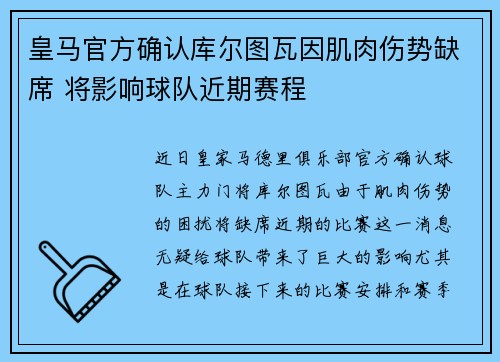 皇马官方确认库尔图瓦因肌肉伤势缺席 将影响球队近期赛程 皇马官方确认库尔图瓦因肌肉伤势缺席 将影响球队近期赛程