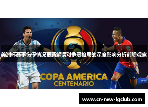 美洲杯赛事伤停情况更新解读对争冠格局的深度影响分析前瞻观察 美洲杯赛事伤停情况更新解读对争冠格局的深度影响分析前瞻观察