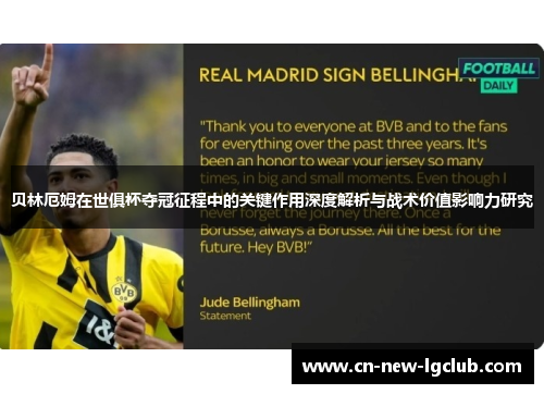 贝林厄姆在世俱杯夺冠征程中的关键作用深度解析与战术价值影响力研究