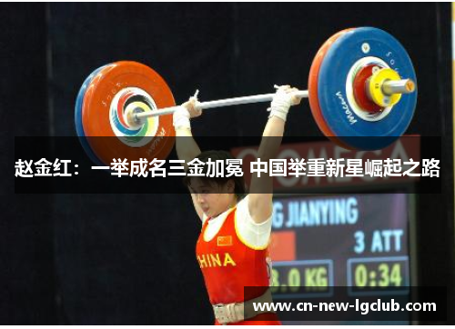 赵金红：一举成名三金加冕 中国举重新星崛起之路