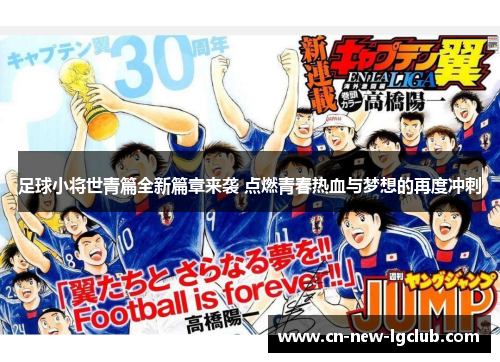 足球小将世青篇全新篇章来袭 点燃青春热血与梦想的再度冲刺
