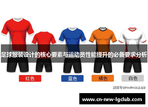 足球服装设计的核心要素与运动员性能提升的必备要求分析
