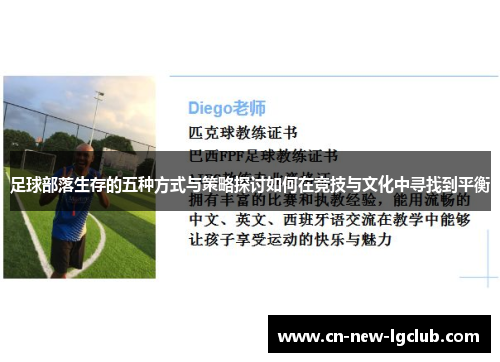 足球部落生存的五种方式与策略探讨如何在竞技与文化中寻找到平衡