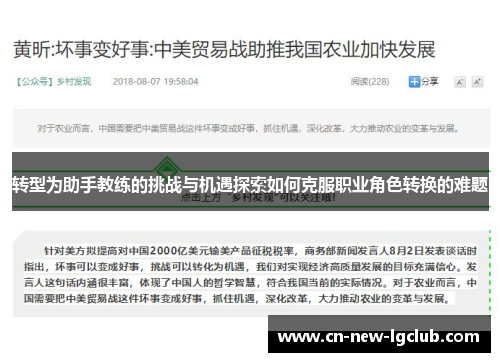 转型为助手教练的挑战与机遇探索如何克服职业角色转换的难题