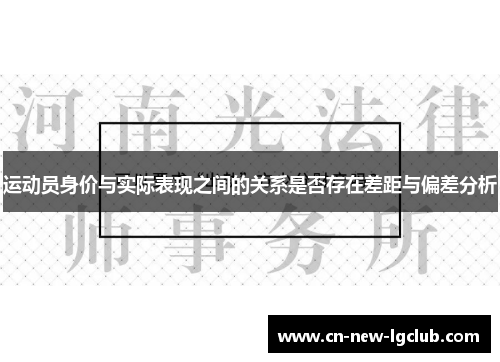 运动员身价与实际表现之间的关系是否存在差距与偏差分析
