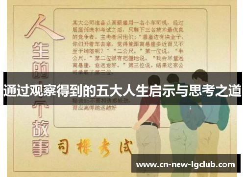 通过观察得到的五大人生启示与思考之道