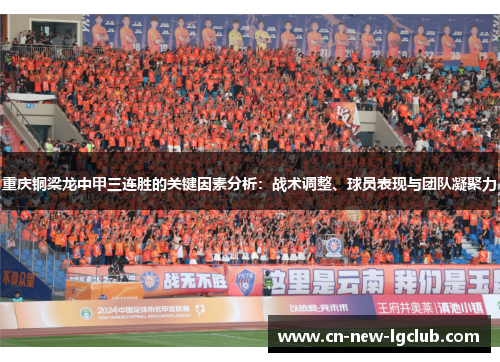 重庆铜梁龙中甲三连胜的关键因素分析：战术调整、球员表现与团队凝聚力
