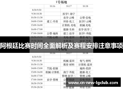 阿根廷比赛时间全面解析及赛程安排注意事项