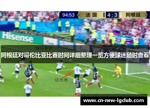 阿根廷对哥伦比亚比赛时间详细整理一览方便球迷随时查看