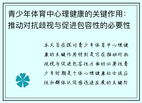 青少年体育中心理健康的关键作用：推动对抗歧视与促进包容性的必要性