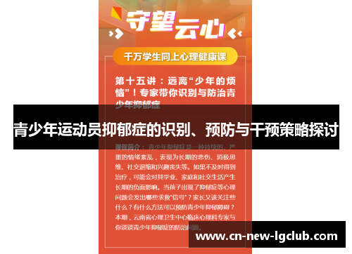 青少年运动员抑郁症的识别、预防与干预策略探讨 青少年运动员抑郁症的识别、预防与干预策略探讨