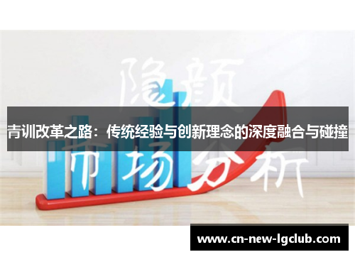 青训改革之路：传统经验与创新理念的深度融合与碰撞