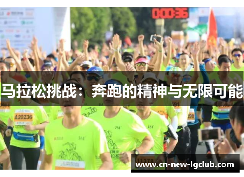 马拉松挑战:奔跑的精神与无限可能 马拉松挑战:奔跑的精神与无限可能