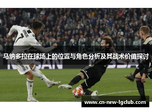 马纳多拉在球场上的位置与角色分析及其战术价值探讨 马纳多拉在球场上的位置与角色分析及其战术价值探讨