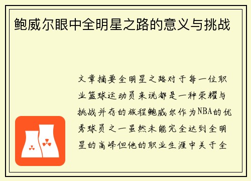 鲍威尔眼中全明星之路的意义与挑战
