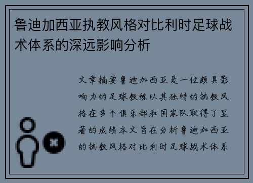 鲁迪加西亚执教风格对比利时足球战术体系的深远影响分析