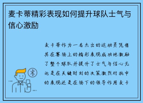 麦卡蒂精彩表现如何提升球队士气与信心激励