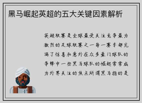黑马崛起英超的五大关键因素解析