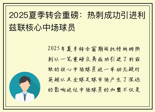 2025夏季转会重磅：热刺成功引进利兹联核心中场球员